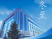 冬至：傳統(tǒng)佳節(jié)，共赴冬日暖陽(yáng)